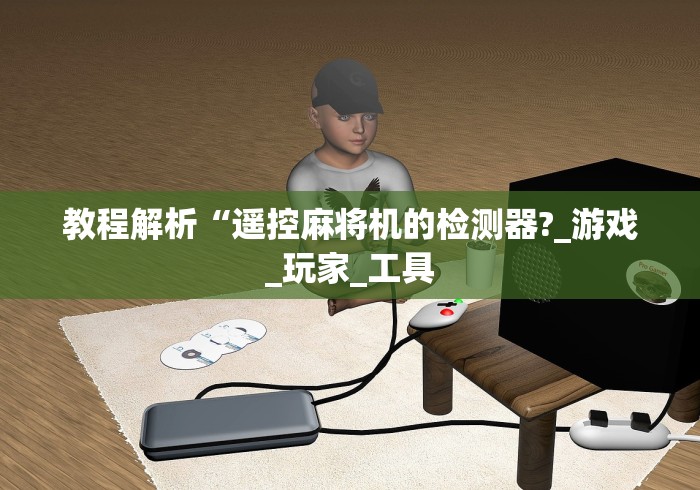 【第一发现】“麻将机程控器全自动”助赢神器使用详细教程