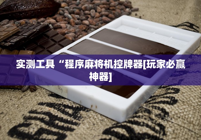 【重磅来袭】“口袋麻将机胡牌神器”（原来真的有遥控！详细遥控方法）知乎