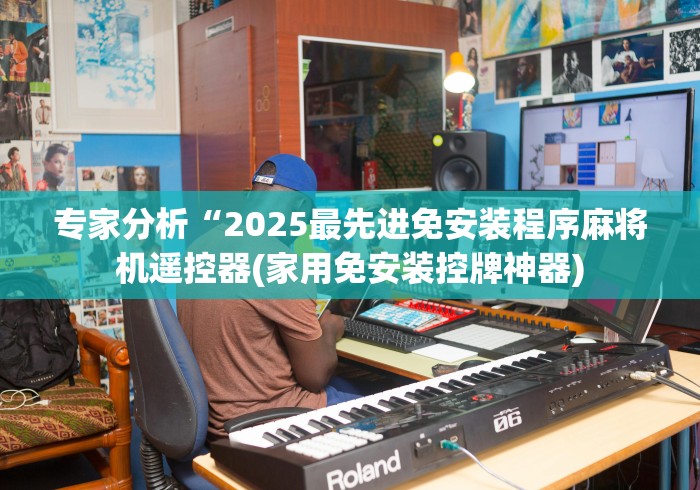 一分钟讲解“麻将机程控破坏器”揭秘透视辅助万能挂