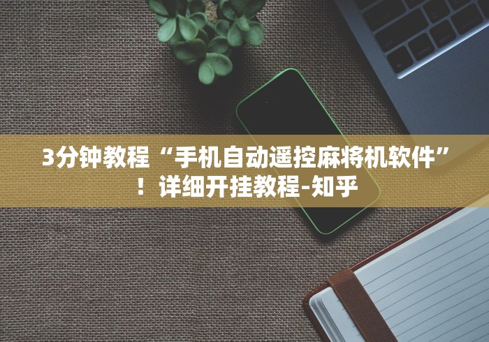 重大来袭“麻将机控牌器在哪安装”(辅助插件下载教程) 重大来袭“麻将机控牌器在哪安装”(辅助插件下载教程)
