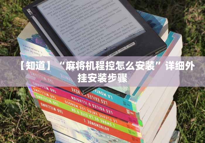 五分钟了解"麻将机程控牌神器有效果吗”!详细开挂教程-知乎 五分钟了解"麻将机程控牌神器有效果吗”!详细开挂教程-知乎