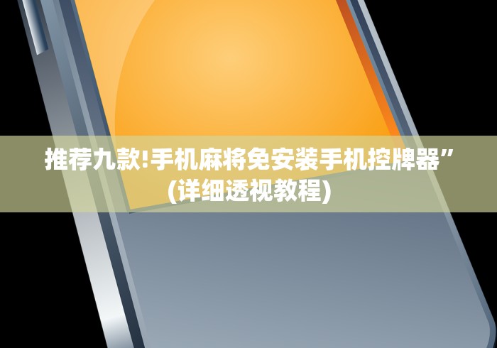【第一资讯】“佛山麻将机程控器”(原来真的有挂!详细遥控方法)知乎 【第一资讯】“佛山麻将机程控器”(原来真的有挂!详细遥控方法)知乎