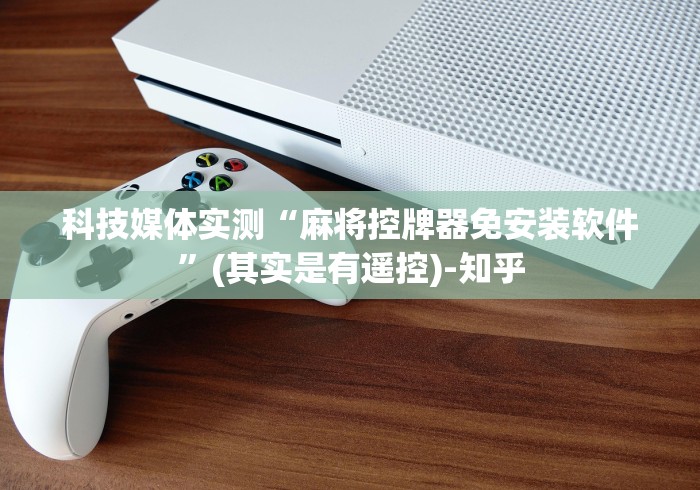 【盘点十款】“反遥控程序麻将机神器”详细遥控辅助详细教程