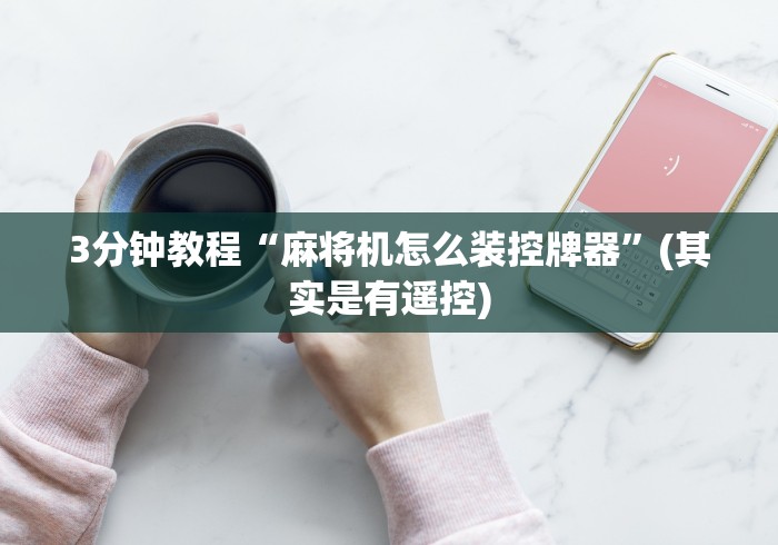 必学玩家攻略“麻将机程控器可以通用吗”分享必要遥控教程 必学玩家攻略“麻将机程控器可以通用吗”分享必要遥控教程