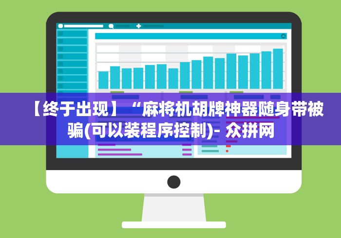 玩家必看攻略“有麻将机万能遥控器吗[玩家必赢神器]