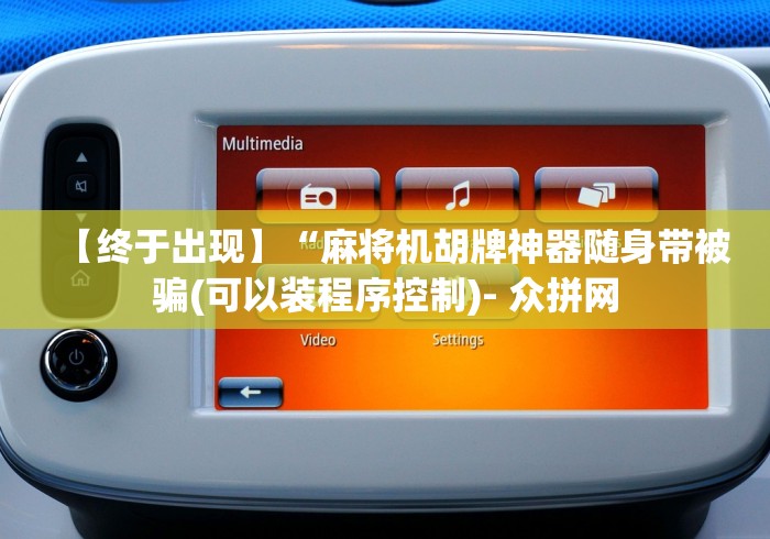 【终于出现】“麻将机胡牌神器随身带被骗(可以装程序控制)- 众拼网 【终于出现】“麻将机胡牌神器随身带被骗(可以装程序控制)- 众拼网