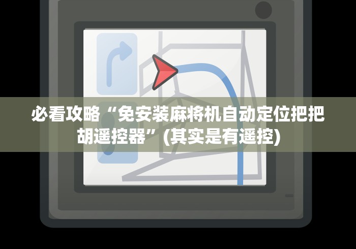 必看攻略“免安装麻将机自动定位把把胡遥控器”(其实是有遥控)