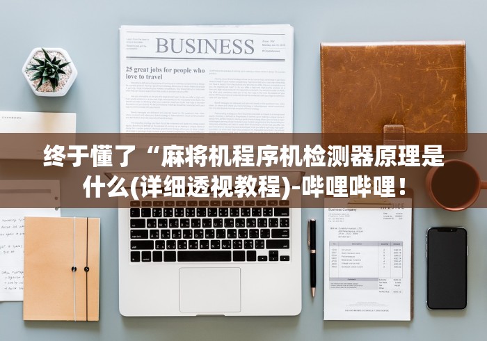 终于懂了“麻将机程序机检测器原理是什么(详细透视教程)-哔哩哔哩！