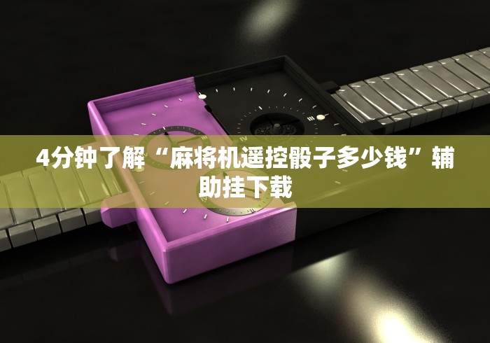 盘点麻将机胡牌神器芯片随身携带(做记号神器) 盘点麻将机胡牌神器芯片随身携带(做记号神器)