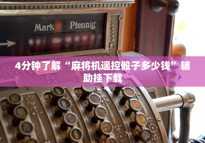 常识科普“麻将机有遥控可以破解吗”原来确实真的有挂(详细教程) 常识科普“麻将机有遥控可以破解吗”原来确实真的有挂(详细教程)