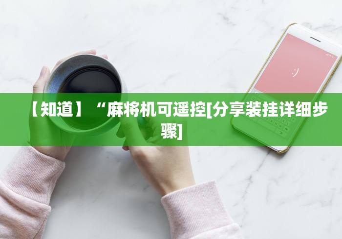 【知道】“麻将机可遥控[分享装挂详细步骤]