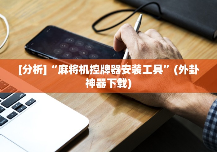一分钟了解“领航者麻将机程序恢复!详细开挂教程 一分钟了解“领航者麻将机程序恢复!详细开挂教程
