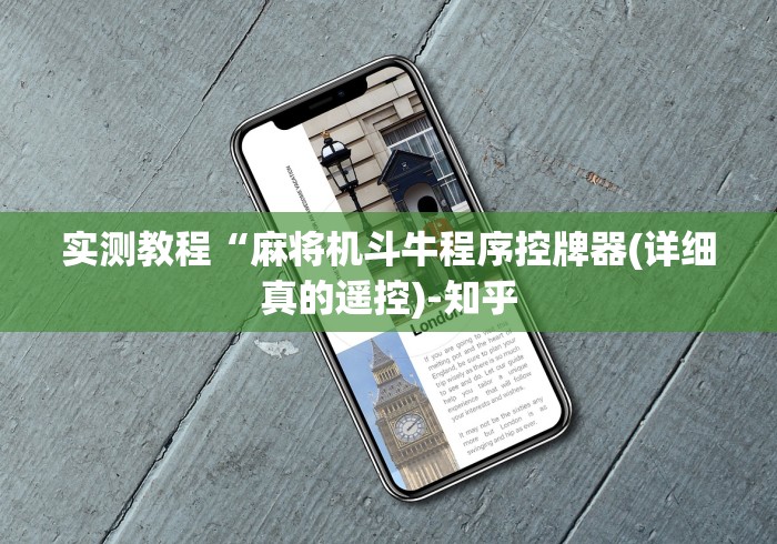 3分钟学会“多功能麻将机程控器”(详细透视教程)-哔哩哔哩