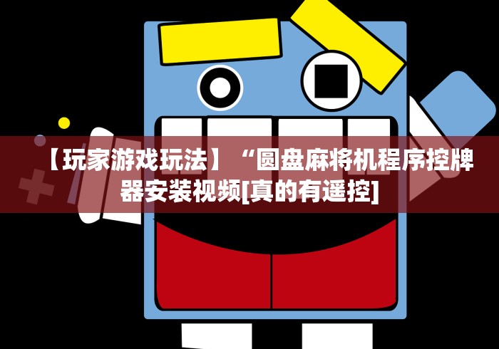 分享知识“麻将机装了遥控器怎么识别”原来可以遥控