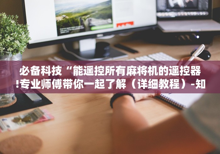 必备科技“能遥控所有麻将机的遥控器!专业师傅带你一起了解（详细教程）-知乎