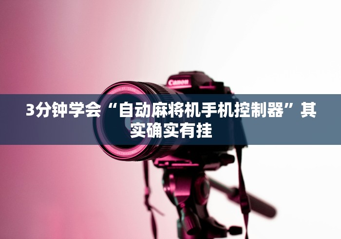 常识科普“麻将机程控器怎么买”原来可以遥控 常识科普“麻将机程控器怎么买”原来可以遥控