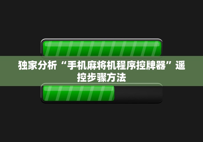 必看教程“麻将机方位程控器”最新辅助详细教程 必看教程“麻将机方位程控器”最新辅助详细教程