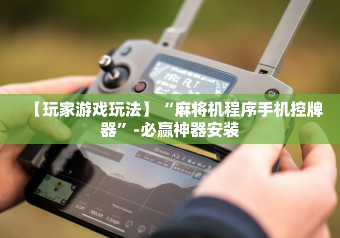 今日重大通报“广州免安装麻将机被骗”有挂详细遥控教程