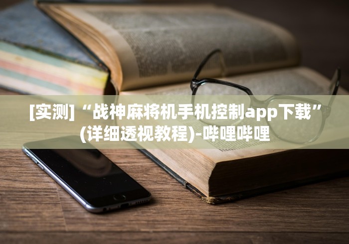 讲解八款!到底有没有麻将机遥控器（专用辅牌神器免安装） 