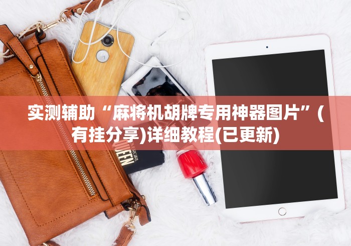 【总结文章“成都麻将机程序遥控器(小程序控牌器) 【总结文章“成都麻将机程序遥控器(小程序控牌器)