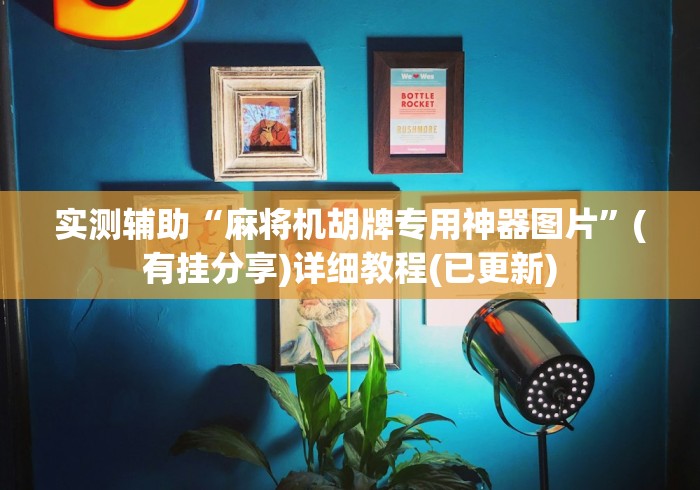 全新解说麻将机方位大牌遥控器通用(专用辅牌神器免安装)