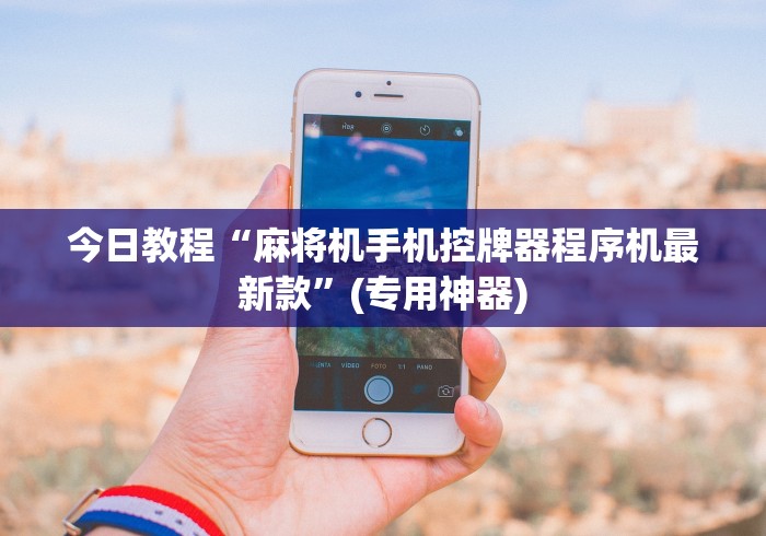 推荐九款!麻将机胡牌神器随身有真的吗”遥控(透视)辅助