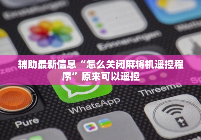 知识科普“去哪学安装自动麻将机控牌器(原来真的有遥控)-知乎 知识科普“去哪学安装自动麻将机控牌器(原来真的有遥控)-知乎