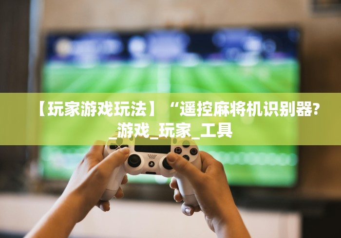 一分钟了解!麻将机万能遥控器真假(可以装程序控制)- 众拼网