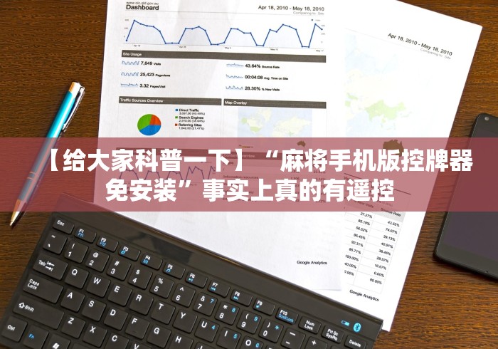 教教大家“遥控麻将机干扰器(认识蓝牙遥控麻将设备)