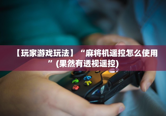 【第一财经】“自动麻将机骰子盘控牌器”-揭秘遥控教程分享