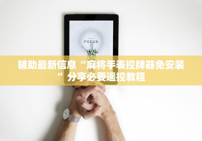 辅助最新信息“麻将手表控牌器免安装”分享必要遥控教程 辅助最新信息“麻将手表控牌器免安装”分享必要遥控教程
