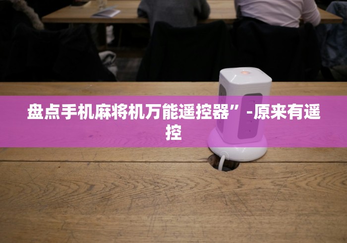 实测结果“麻将机安装遥控器教程(原来真的有遥控)-知乎