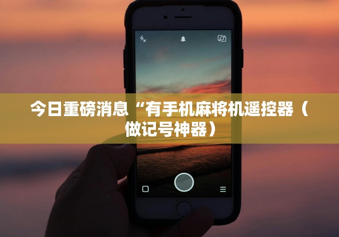 【玩家新攻略】“麻将机控牌器出故障”(必胜开挂神器)