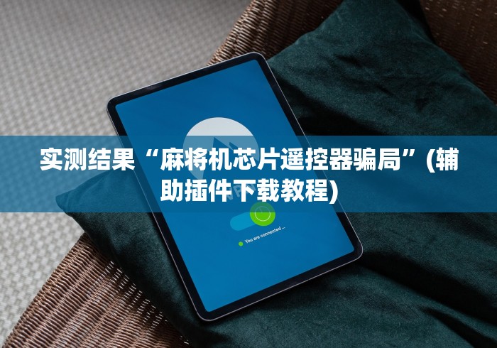 讲解六款最近款遥控麻将机”其实确实有挂