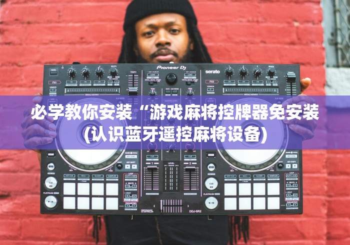 科普五款！麻将机控牌器遥控器”(其实是有遥控)-知乎