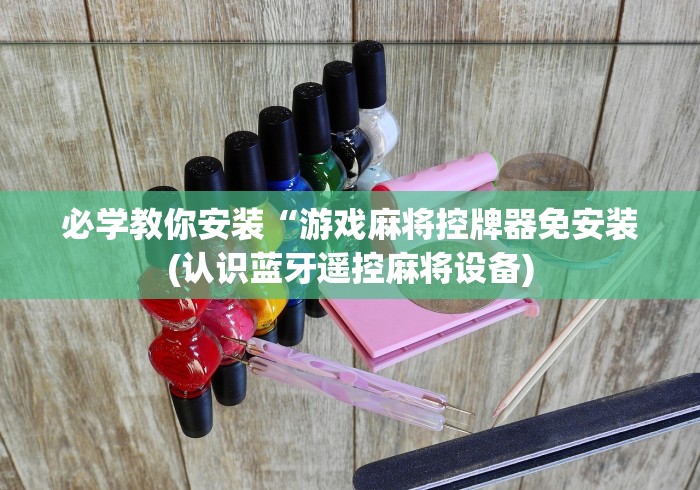 【玩家必备技术】“麻将机遥控器通用款怎么设置”—专业师傅带你了解(详细教程)