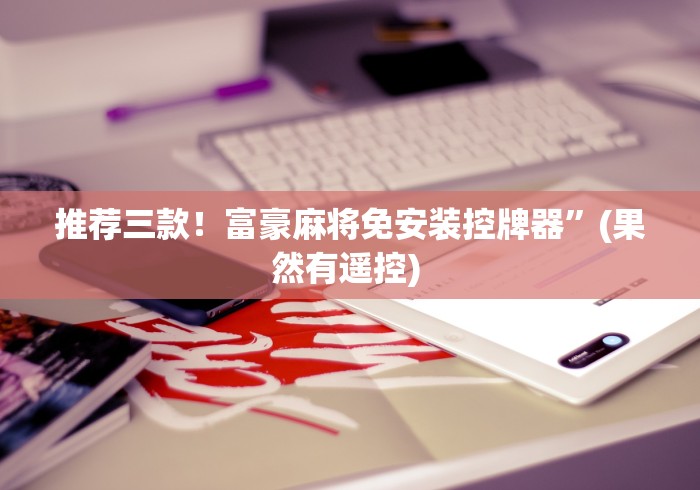 我来告诉你“麻将机怎么装程控器拿好牌”附遥控脚本