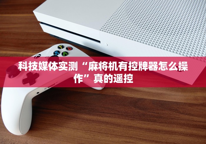 一分钟讲解“控牌器免安装(详细真的遥控)-知乎