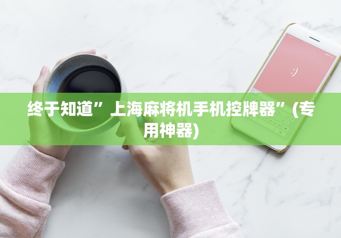 玩家必备教程“麻将机控牌遥控器怎么配对(免安装遥控器)_知识科普