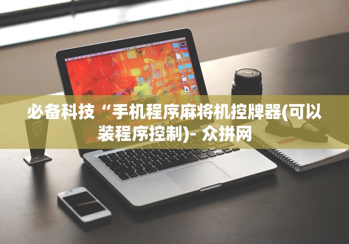 【今日头条】“麻将机遥控器华为手机”作弊遥控(辅助外遥控+