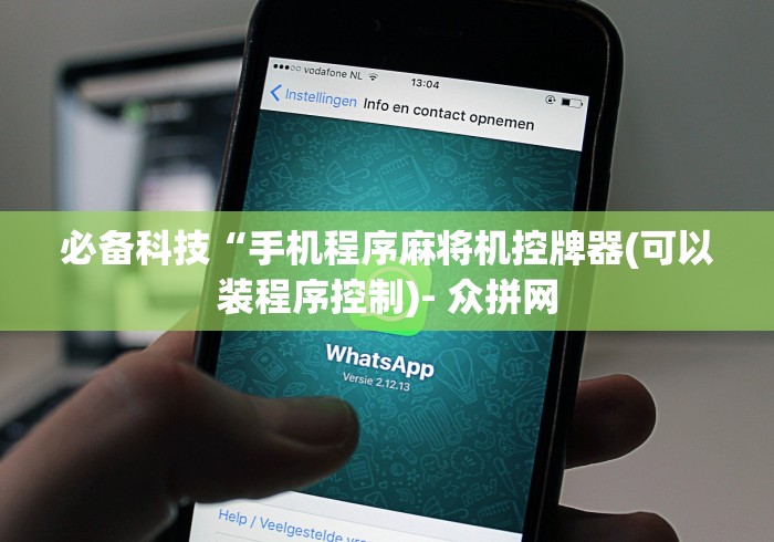 7分钟揭秘麻将机真的有免安装控牌器吗”作弊遥控(辅助外遥控+