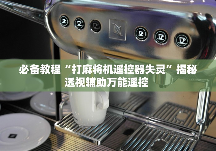 重大通报“麻将机程控器检测器手机安装软件”作弊遥控(辅助外遥控+