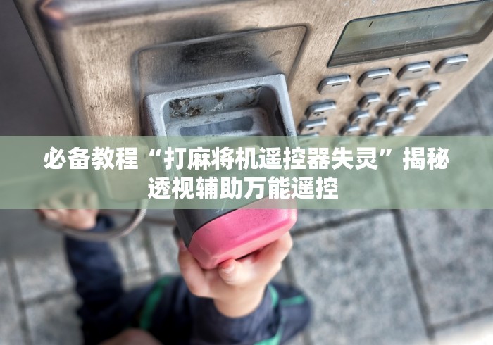 知识科普“去哪学安装自动麻将机控牌器(原来真的有遥控)-知乎 知识科普“去哪学安装自动麻将机控牌器(原来真的有遥控)-知乎