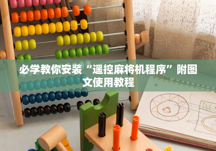 今日重磅消息“麻将机程控器免布线”-遥控神器-包教包会 今日重磅消息“麻将机程控器免布线”-遥控神器-包教包会