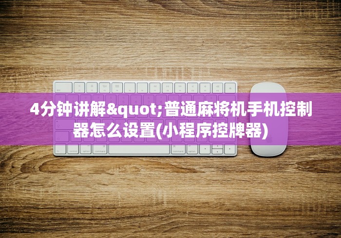 全新解说麻将机程序遥控器使用”(其实是有遥控) 全新解说麻将机程序遥控器使用”(其实是有遥控)