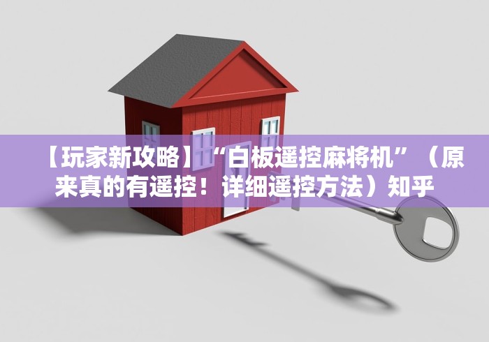 必看教程“麻将机方位程控器”最新辅助详细教程 必看教程“麻将机方位程控器”最新辅助详细教程