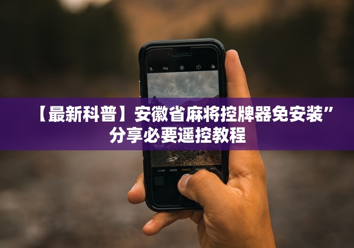 专家分析“麻将机免安装产品”(原来确实是有遥控) 