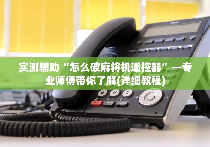 3分钟学会“遥控麻将机程序控牌揭秘”-遥控神器-包教包会 3分钟学会“遥控麻将机程序控牌揭秘”-遥控神器-包教包会