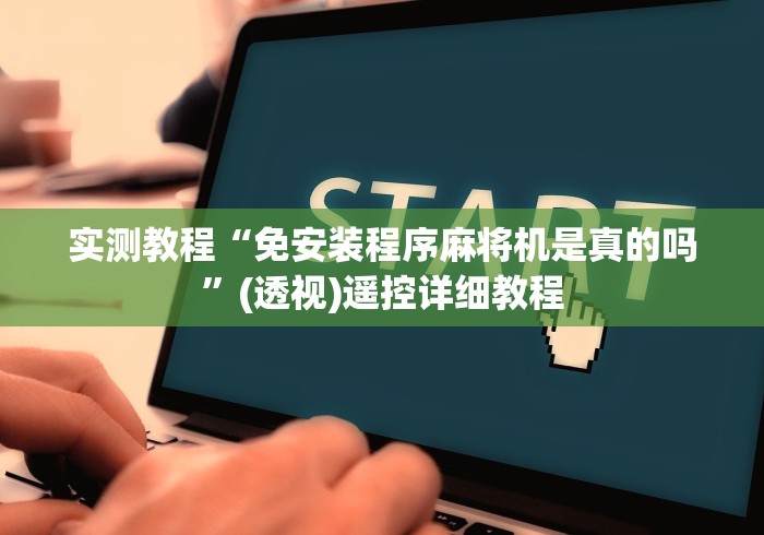 一分钟揭秘“免安装麻将机作弊器购买渠道”-必赢神器安装