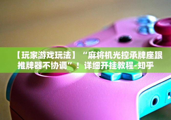 必备科技“麻将机程控器洗牌要多久”事实上真的有遥控